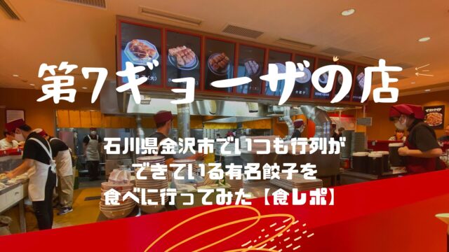 Dainana Gyoza restaurant in Kanazawa