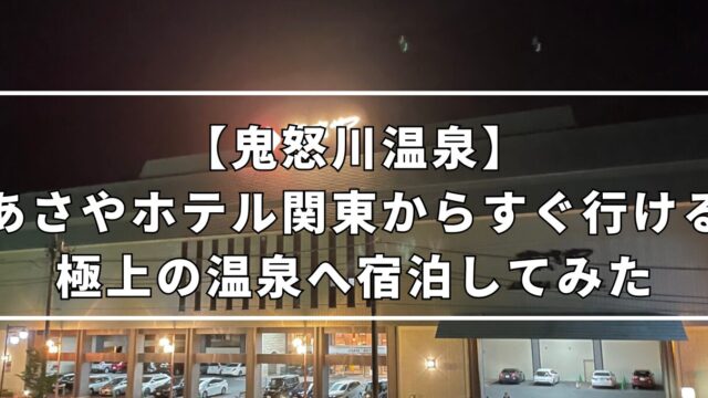 Asaya Hotel accommodation review in Kinugawa Onsen