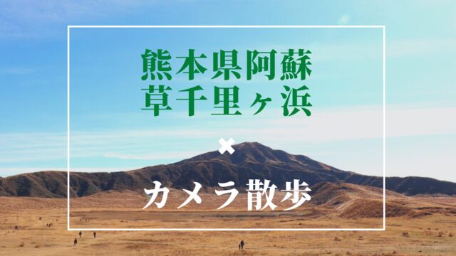 Kusasenrigahama sightseeing guide in Aso