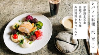 Lebanese restaurant ki: in Kyoto