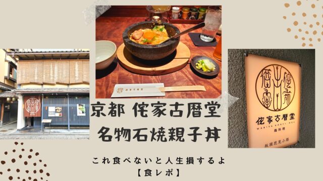 Wabiya Korekido chicken and egg rice bowl in Kyoto