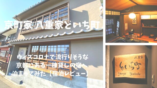 Yaeya Toichicho traditional townhouse accommodation in Kyoto