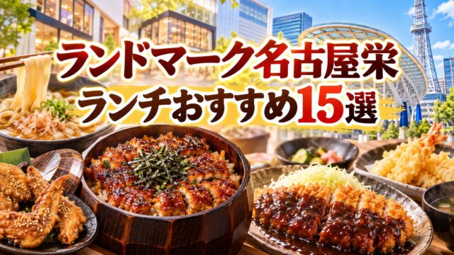 Lunch guide to The Landmark Nagoya Sakae