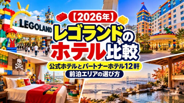LEGOLAND Japan hotel comparison