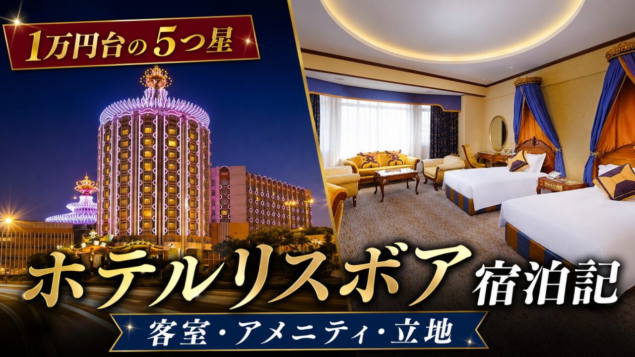 Hotel Lisboa Macau accommodation review