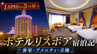 Hotel Lisboa Macau accommodation review