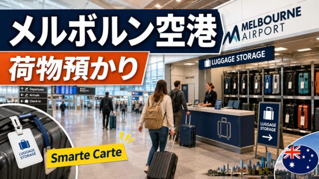 Melbourne Airport luggage storage guide
