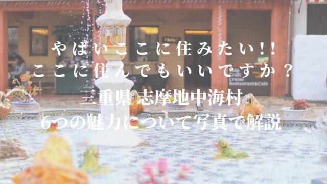 Shima Mediterranean Village sightseeing guide