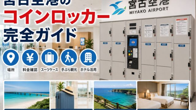 Miyako Airport luggage storage guide