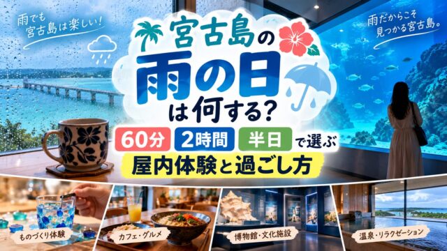 Things to do in Miyakojima on a rainy day