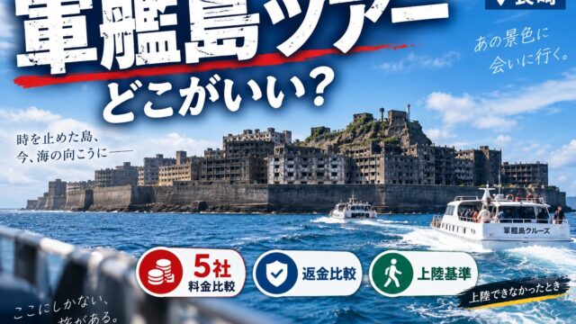 Gunkanjima sightseeing tour comparison