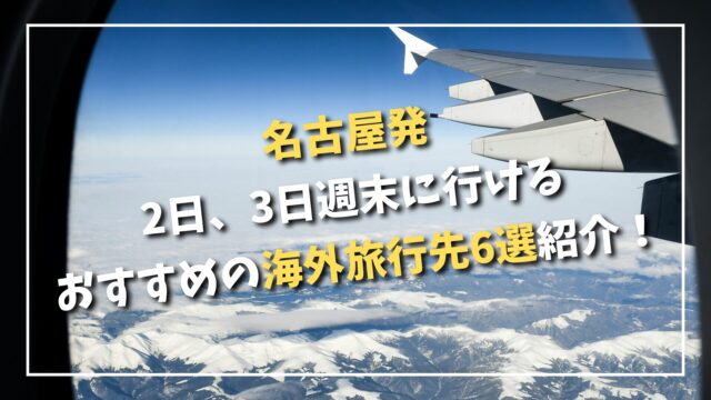 Overseas weekend trips on direct flights from Nagoya