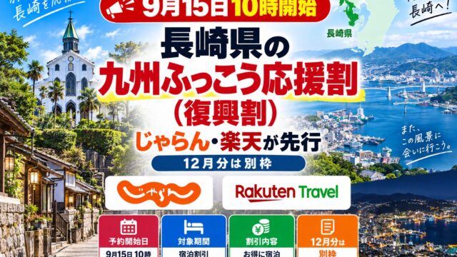 Nagasaki Kyushu recovery travel discount guide