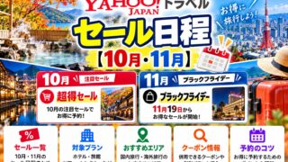 Yahoo!トラベルのセール日程 10月・11月のカレンダー