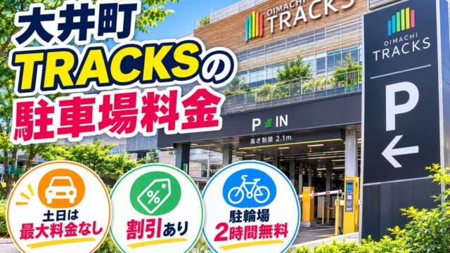 Oimachi Tracks parking guide