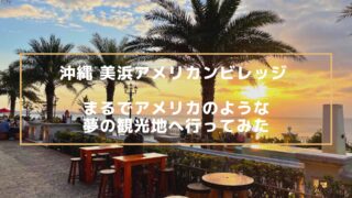 Mihama American Village visitor guide in Okinawa