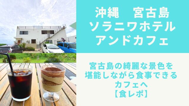 Soraniwa cafe visitor guide on Irabu Island