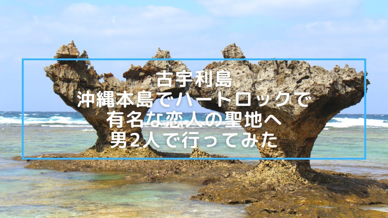 Kouri Island sightseeing guide in Okinawa