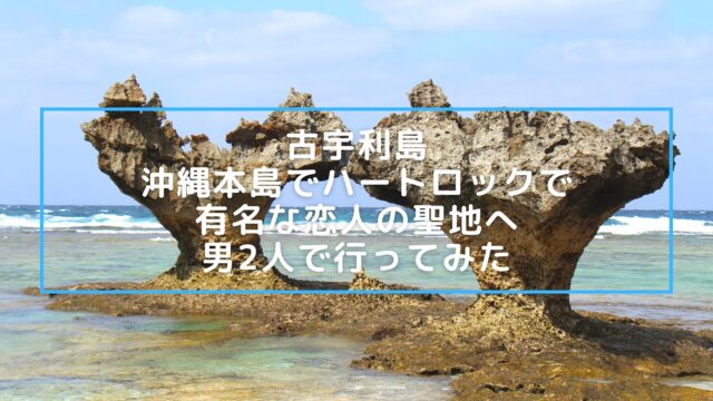 Kouri Island sightseeing guide in Okinawa