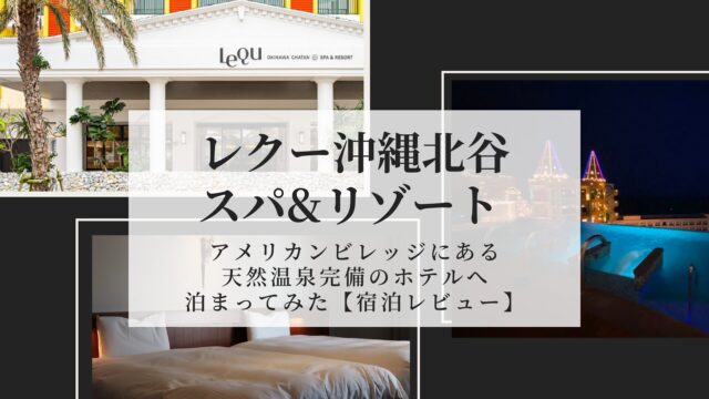 Lequ Okinawa Chatan Spa and Resort accommodation review