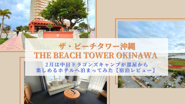 The Beach Tower Okinawa accommodation review