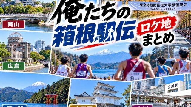 Oretachi no Hakone Ekiden filming locations