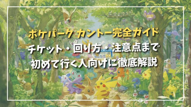 PokePark KANTO visitor guide