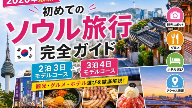 Seoul travel guide for first-time visitors