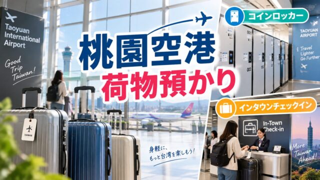 Taoyuan Airport luggage storage guide