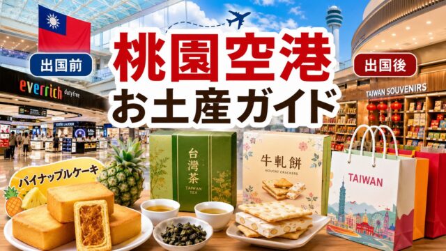 Taoyuan Airport souvenir shopping guide