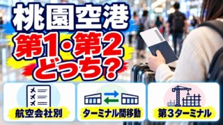 桃園空港は第1・第2ターミナルのどっち?航空会社別ターミナル、ターミナル間移動、第3ターミナルを案内