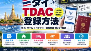 Thailand TDAC registration guide with address, hotel, transit and family information