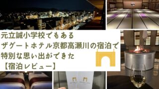 The Gate Hotel Kyoto Takasegawa accommodation review