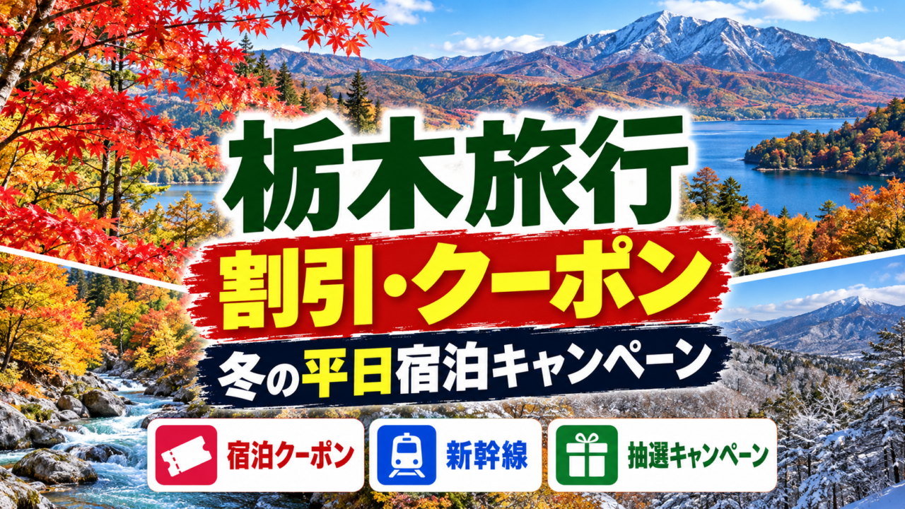 栃木旅行の割引・クーポンと冬の平日宿泊キャンペーン、交通や予約方法をまとめたアイキャッチ