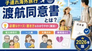 Parental travel consent forms for children travelling abroad