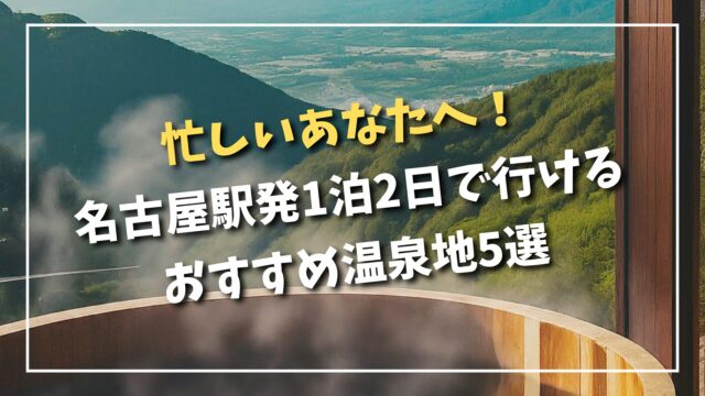 Hot spring destinations accessible by train from Nagoya