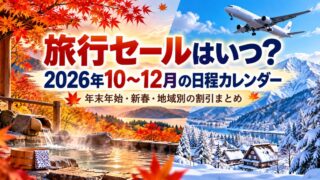 旅行セールの日程カレンダー2026年10〜12月