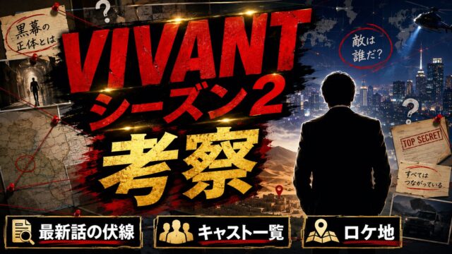VIVANT television drama cast and story guide