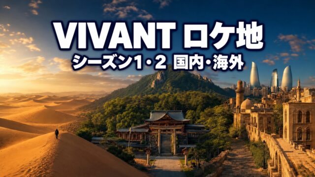 VIVANT filming locations in Japan and abroad