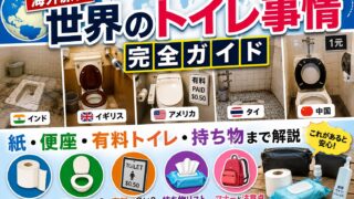 Guide to toilets and restroom etiquette abroad