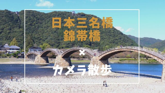 Kintaikyo Bridge sightseeing guide in Iwakuni