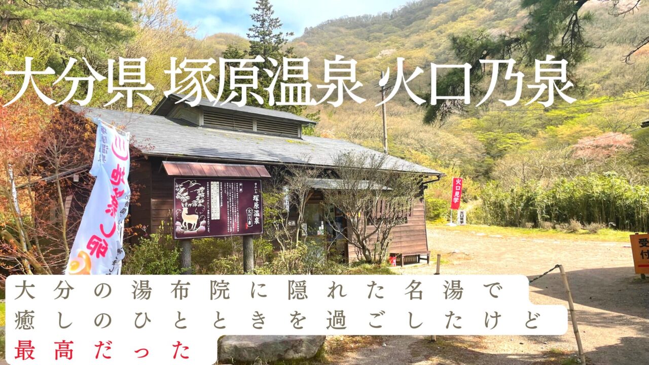 Tsukahara Onsen visitor guide near Yufuin