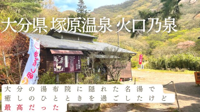 Tsukahara Onsen visitor guide near Yufuin